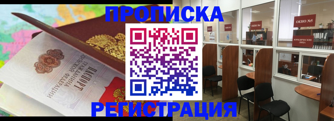 прописка 2025 в Белорецке
