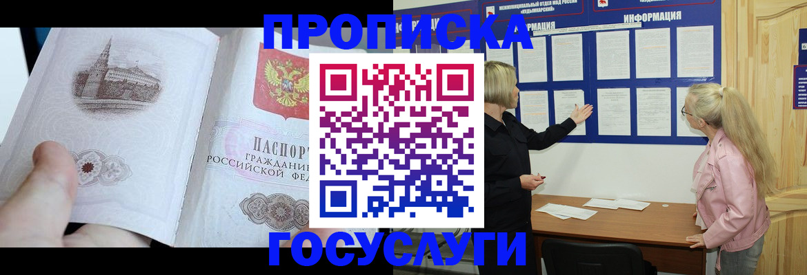 прописка 2025 в Белорецке