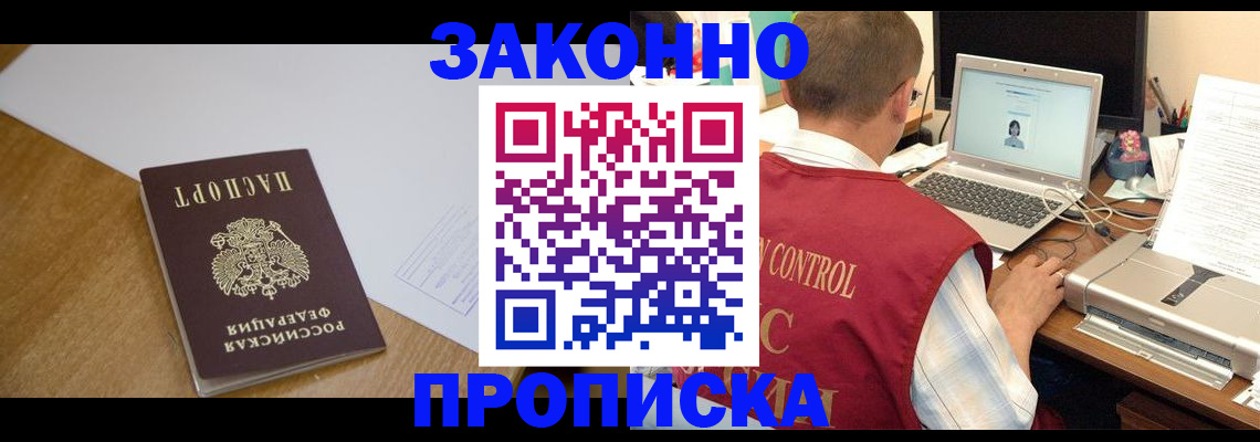 временная прописка в Белорецке