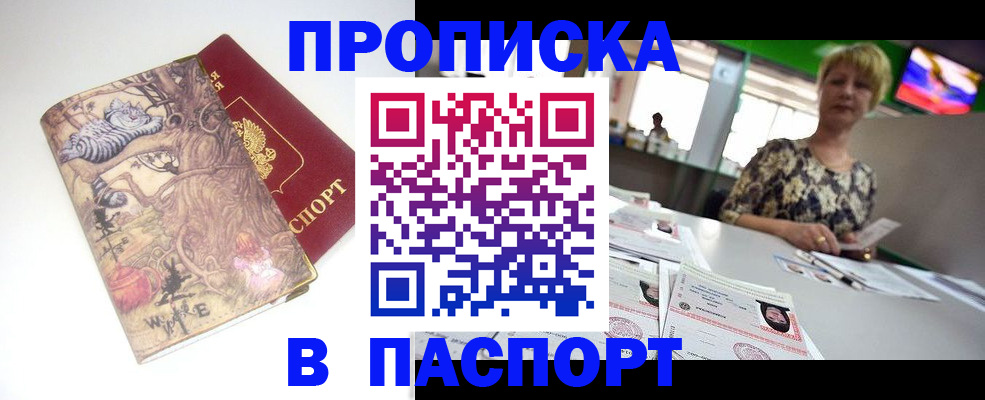 прописка гарантия в Белорецке